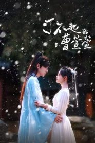 The Great Cao Xuan Xuan (2025) Episode 21